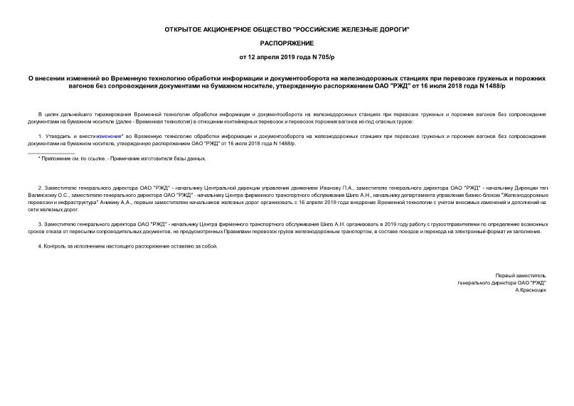 Распоряжение 705/р О внесении изменений во Временную технологию обработки информации и документооборота на железнодорожных станциях при перевозке груженых и порожних вагонов без сопровождения документами на бумажном носителе, утвержденную распоряжением ОАО 