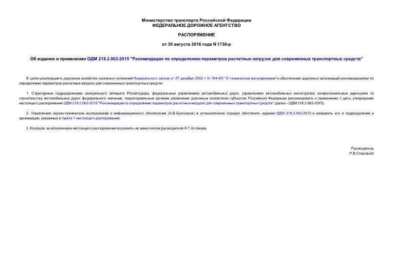 Распоряжение 1736-р Об издании и применении ОДМ 218.2.062-2015 