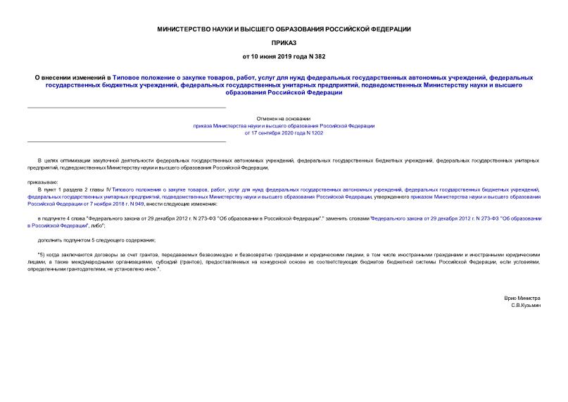 Приказ 382 О внесении изменений в Типовое положение о закупке товаров, работ, услуг для нужд федеральных государственных автономных учреждений, федеральных государственных бюджетных учреждений, федеральных государственных унитарных предприятий, подведомственных Министерству науки и высшего образования Российской Федерации