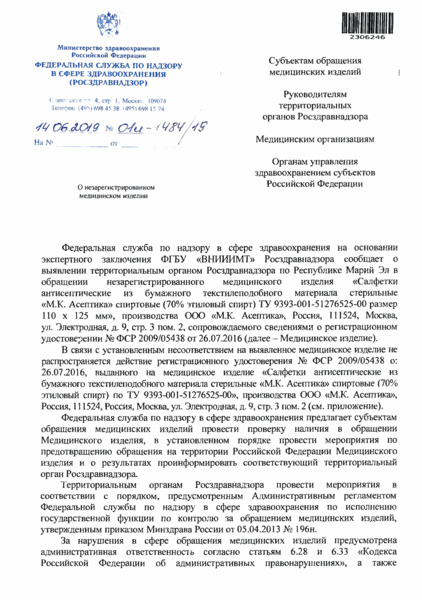 Письмо 01И-1484/19 О незарегистрированном медицинском изделии