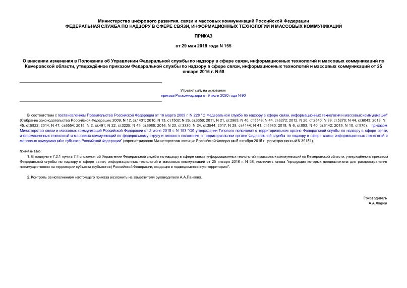 Приказ 155 О внесении изменения в Положение об Управлении Федеральной службы по надзору в сфере связи, информационных технологий и массовых коммуникаций по Кемеровской области, утверждённое приказом Федеральной службы по надзору в сфере связи, информационных технологий и массовых коммуникаций от 25 января 2016 г. N 58
