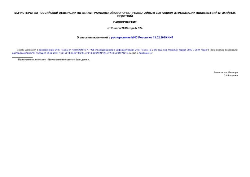  324         13.02.2019 N 47
