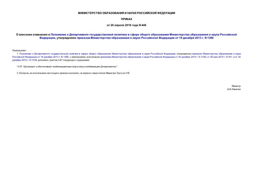 Приказ 448 О внесении изменения в Положение о Департаменте государственной политики в сфере общего образования Министерства образования и науки Российской Федерации, утвержденное приказом Министерства образования и науки Российской Федерации от 19 декабря 2013 г. N 1366