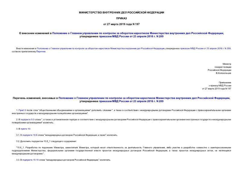 Приказ 197 О внесении изменений в Положение о Главном управлении по контролю за оборотом наркотиков Министерства внутренних дел Российской Федерации, утвержденное приказом МВД России от 23 апреля 2016 г. N 209