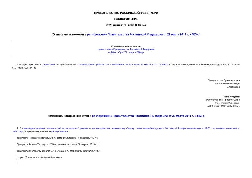 Распоряжение 1635-р О внесении изменений в распоряжение Правительства Российской Федерации от 29 марта 2018 г. N 533-р