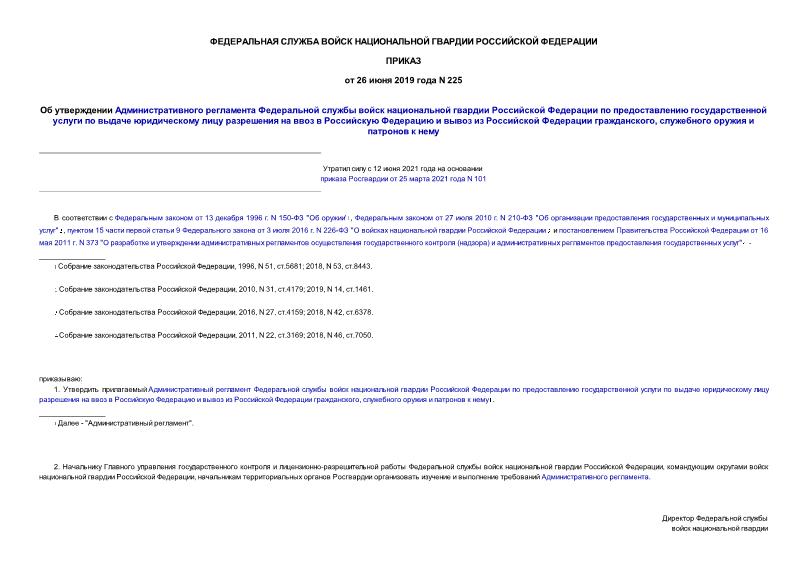 Приказ 225 Об утверждении Административного регламента Федеральной службы войск национальной гвардии Российской Федерации по предоставлению государственной услуги по выдаче юридическому лицу разрешения на ввоз в Российскую Федерацию и вывоз из Российской Федерации гражданского, служебного оружия и патронов к нему