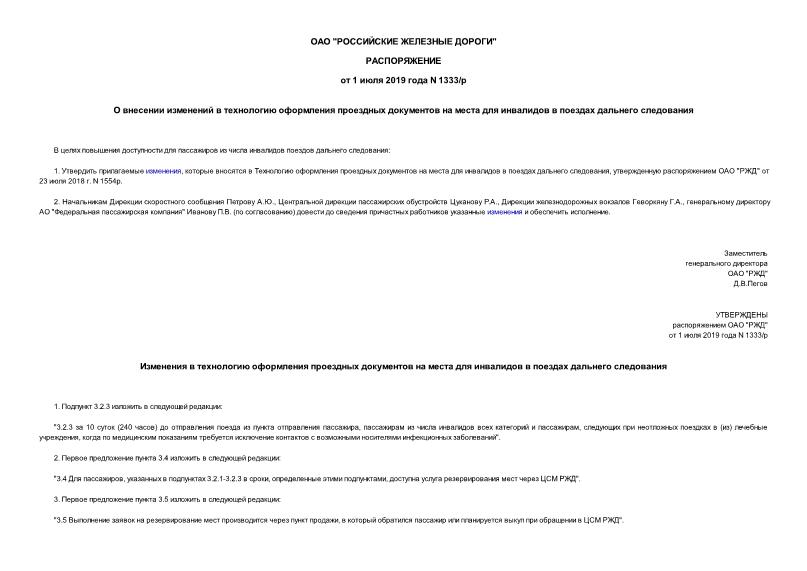 Распоряжение 1333/р О внесении изменений в технологию оформления проездных документов на места для инвалидов в поездах дальнего следования
