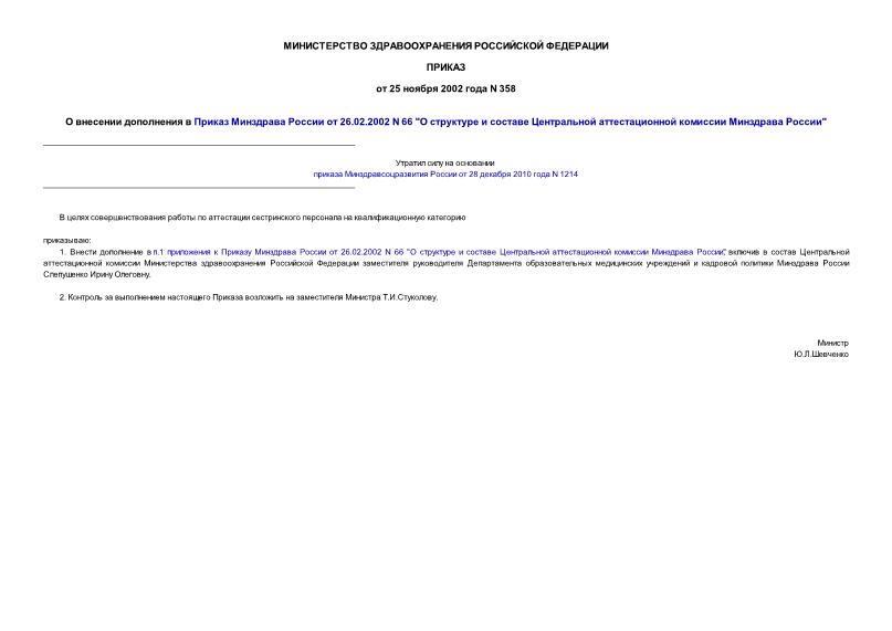 Приказ 358 О внесении дополнения в Приказ Минздрава России от 26.02.2002 N 66 