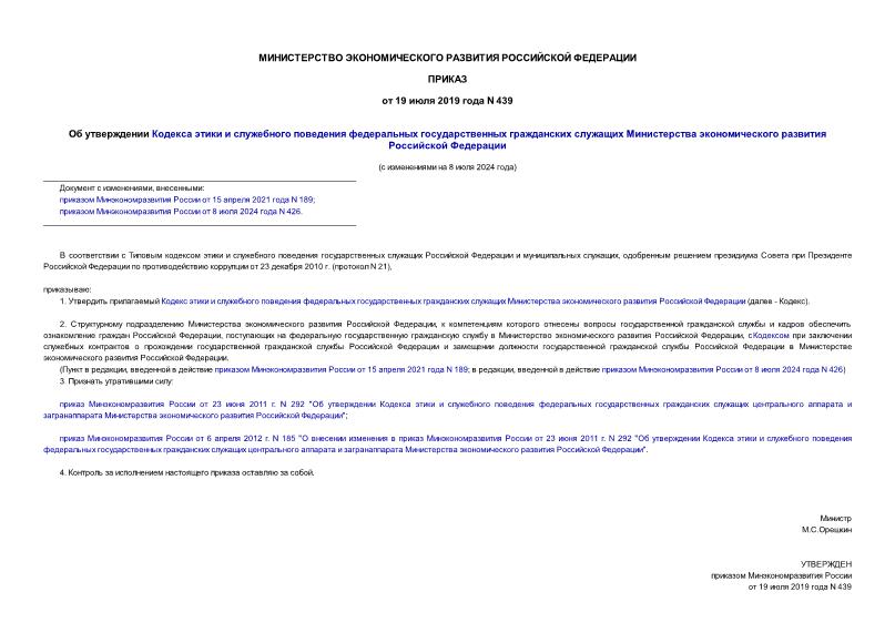 Приказ 439 Об утверждении Кодекса этики и служебного поведения федеральных государственных гражданских служащих Министерства экономического развития Российской Федерации