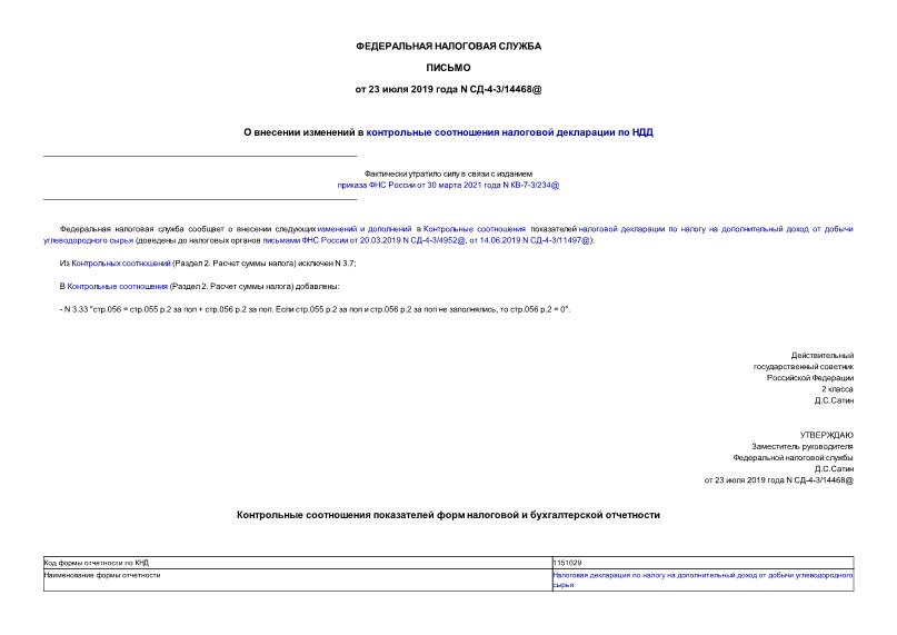 Письмо СД-4-3/14468@ О внесении изменений в контрольные соотношений налоговой декларации по НДД