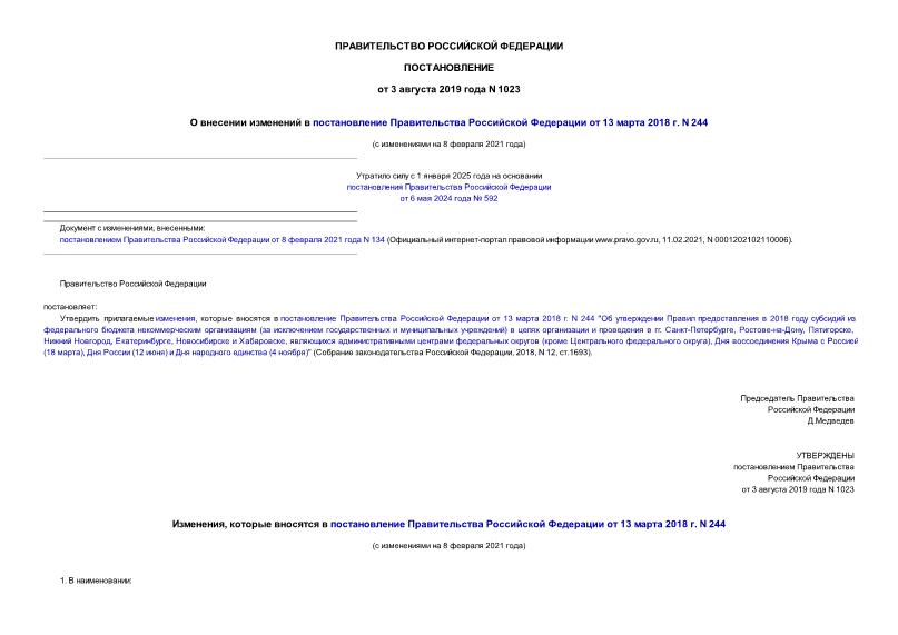 Постановление 1023 О внесении изменений в постановление Правительства Российской Федерации от 13 марта 2018 г. N 244