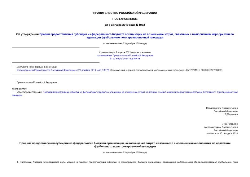 Постановление 1032 Об утверждении Правил предоставления субсидии из федерального бюджета организации на возмещение затрат, связанных с выполнением мероприятий по адаптации футбольного поля тренировочной площадки