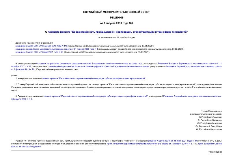 Решение 8 О паспорте проекта 