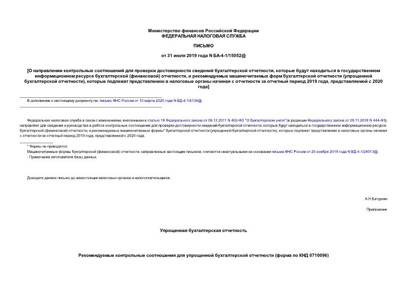 Письмо БА-4-1/15052@ О направлении контрольных соотношений для проверки достоверности сведений бухгалтерской отчетности, которые будут находиться в государственном информационном ресурсе бухгалтерской (финансовой) отчетности, и рекомендуемых машиночитаемых форм бухгалтерской отчетности (упрощенной бухгалтерской отчетности), которые подлежат представлению в налоговые органы начиная с отчетности за отчетный период 2019 года, представляемой с 2020 года