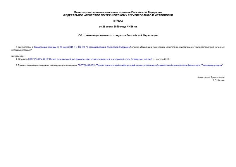 Приказ 426-ст Об отмене национального стандарта Российской Федерации