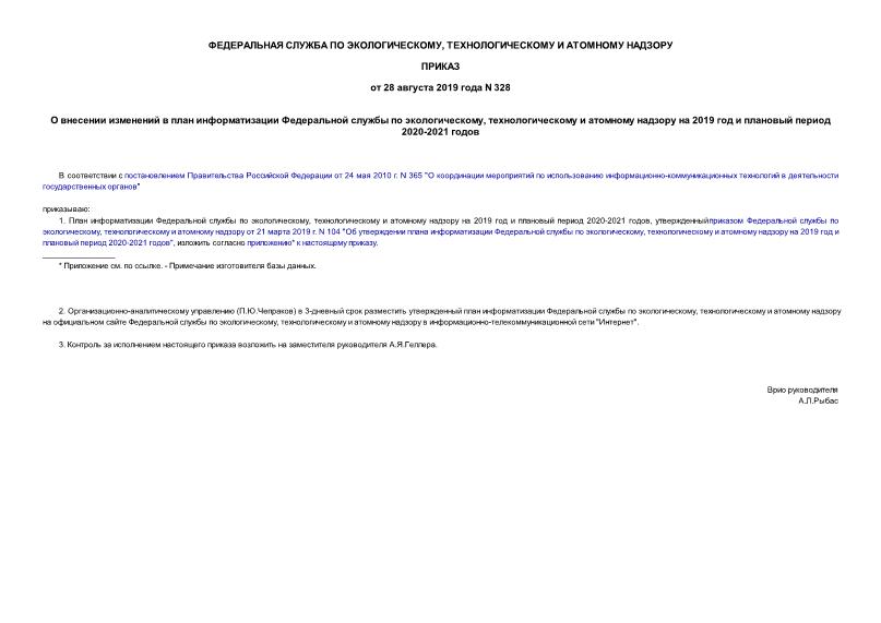Приказ 328 О внесении изменений в план информатизации Федеральной службы по экологическому, технологическому и атомному надзору на 2019 год и плановый период 2020-2021 годов