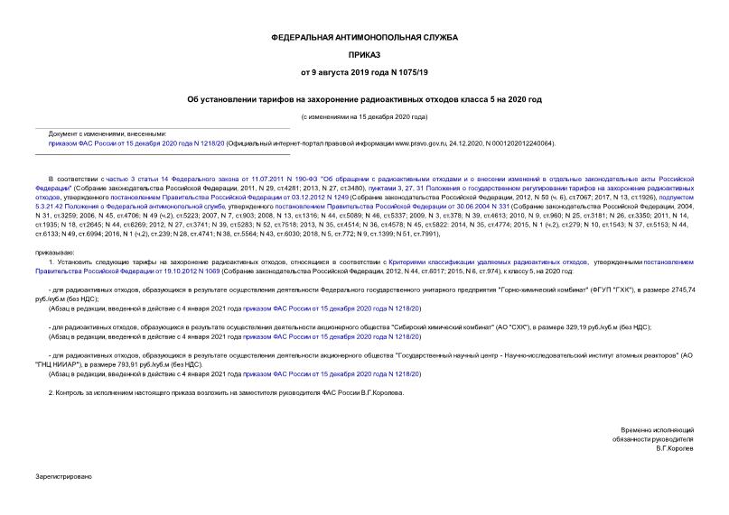 Приказ 1075/19 Об установлении тарифов на захоронение радиоактивных отходов класса 5 на 2020 год