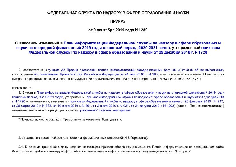 Приказ 1289 О внесении изменений в План информатизации Федеральной службы по надзору в сфере образования и науки на очередной финансовый 2019 год и плановый период 2020-2021 годов, утвержденный приказом Федеральной службы по надзору в сфере образования и науки от 29 декабря 2018 г. N 1728