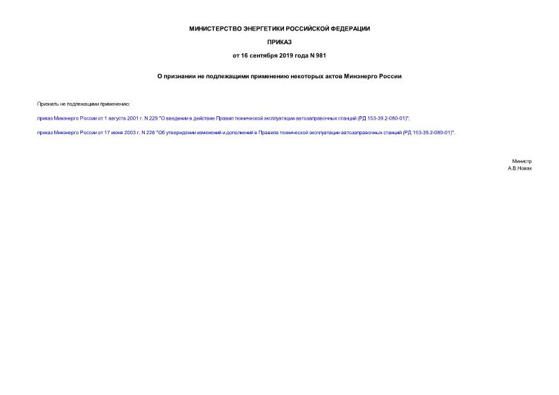 Приказ 981 О признании не подлежащими применению некоторых актов Минэнерго России
