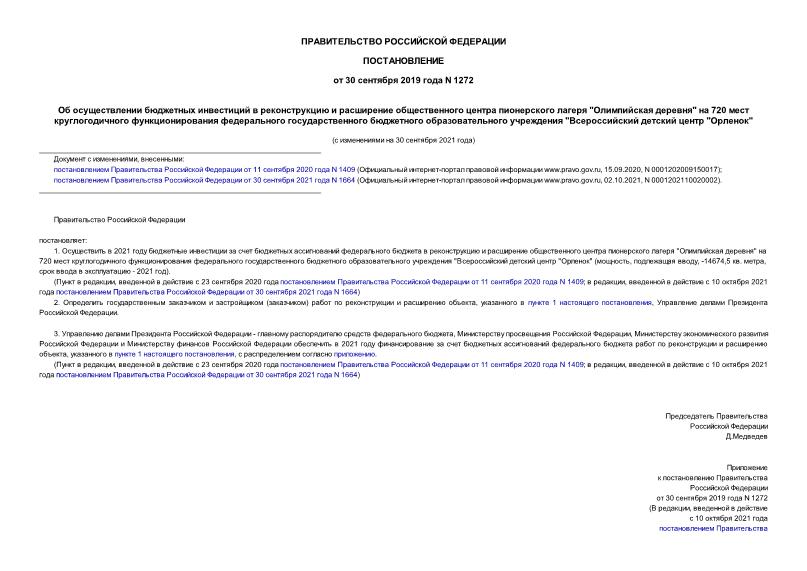 Постановление 1272 Об осуществлении бюджетных инвестиций в реконструкцию и расширение общественного центра пионерского лагеря 