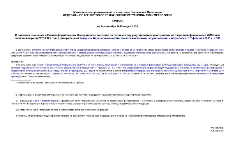 Приказ 2238 О внесении изменений в План информатизации Федерального агентства по техническому регулированию и метрологии на очередной финансовый 2019 год и плановый период 2020-2021 годов, утвержденный приказом Федерального агентства по техническому регулированию и метрологии от 7 февраля 2019 г. N 188