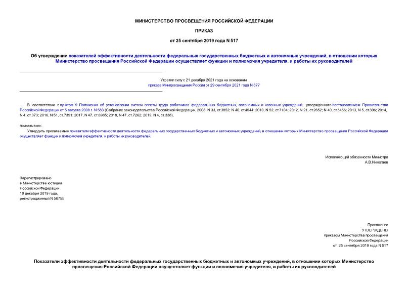 Приказ 517 Об утверждении показателей эффективности деятельности федеральных государственных бюджетных и автономных учреждений, в отношении которых Министерство просвещения Российской Федерации осуществляет функции и полномочия учредителя, и работы их руководителей