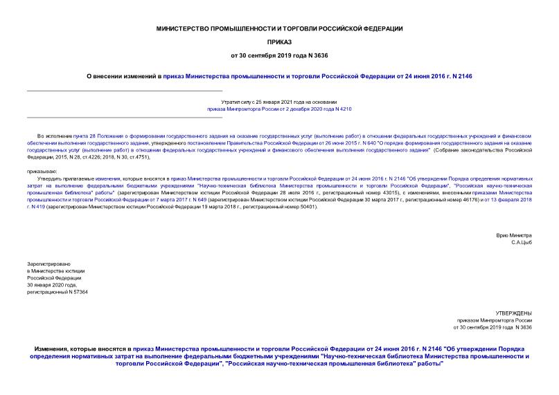 Приказ 3636 О внесении изменений в приказ Министерства промышленности и торговли Российской Федерации от 24 июня 2016 г. N 2146