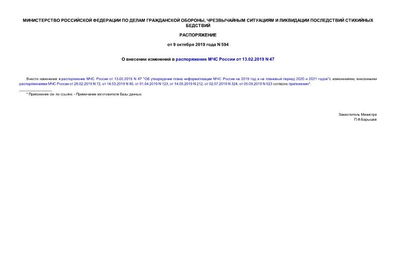 Распоряжение 594 О внесении изменений в распоряжение МЧС России от 13.02.2019 N 47