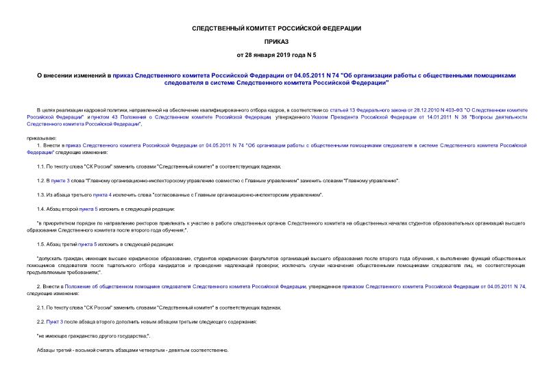 Приказ 5 О внесении изменений в приказ Следственного комитета Российской Федерации от 04.05.2011 N 74 