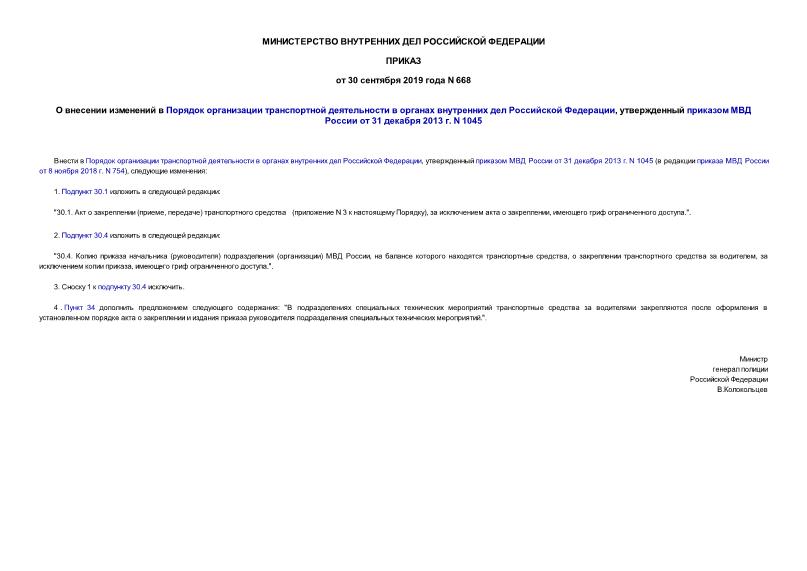 Приказ 668 О внесении изменений в Порядок организации транспортной деятельности в органах внутренних дел Российской Федерации, утвержденный приказом МВД России от 31 декабря 2013 г. N 1045