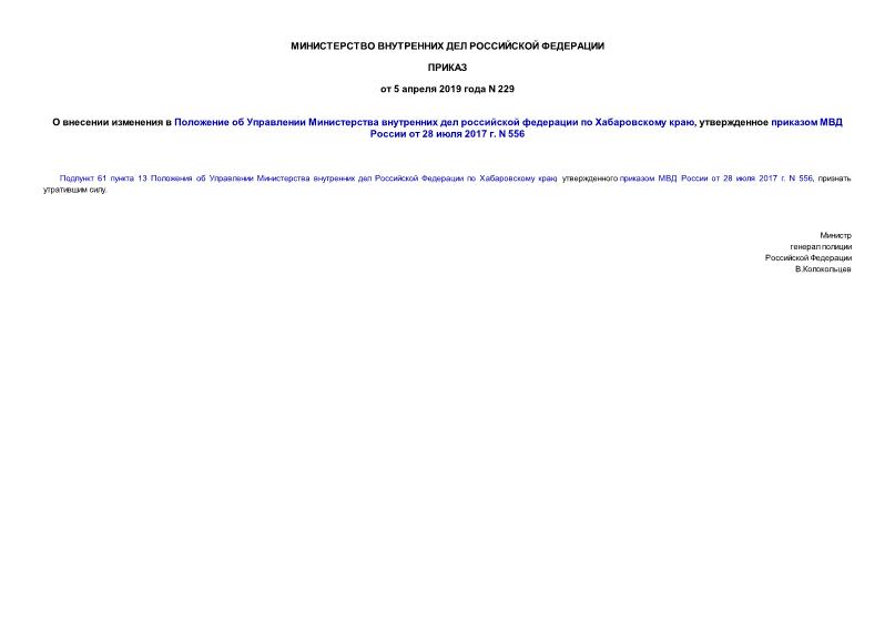 Приказ 229 О внесении изменения в Положение об Управлении Министерства внутренних дел российской федерации по Хабаровскому краю, утвержденное приказом МВД России от 28 июля 2017 г. N 556