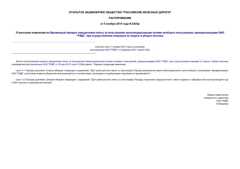 Распоряжение 2425р О внесении изменений во Временный порядка определения платы за пользование железнодорожными путями необщего пользования, принадлежащими ОАО 