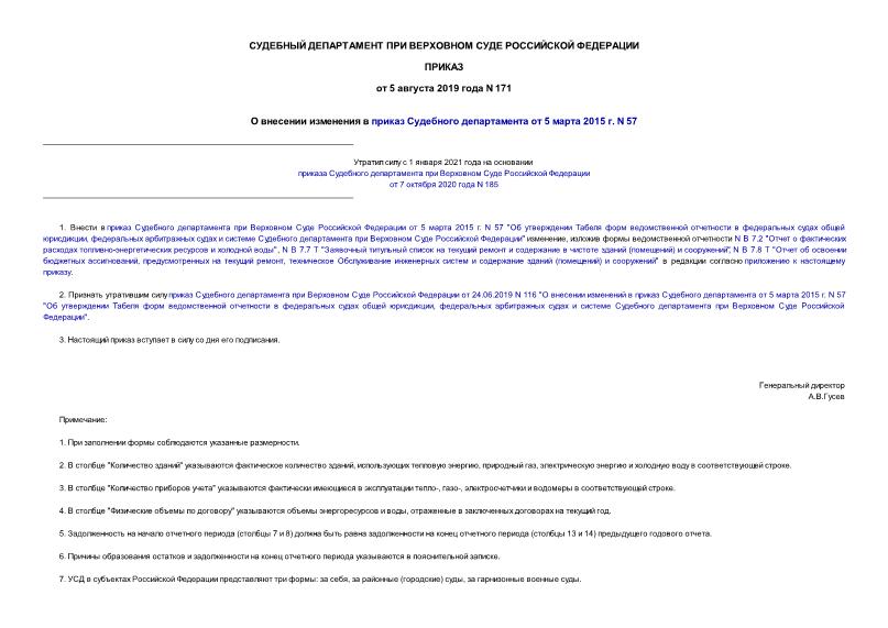 Приказ 171 О внесении изменения в приказ Судебного департамента от 5 марта 2015 г. N 57