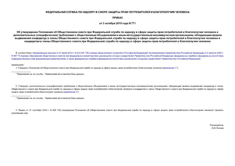 Приказ 771 Об утверждении Положения об Общественном совете при Федеральной службе по надзору в сфере защиты прав потребителей и благополучия человека и дополнительных (специфических) требований к общественным объединениям и иным негосударственным некоммерческим организациям, обладающим правом выдвижения кандидатур в члены Общественного совета при Федеральной службе по надзору в сфере защиты прав потребителей и благополучия человека и кандидатам в члены Общественного совета при Федеральной службе по надзору в сфере защиты прав потребителей и благополучия человека