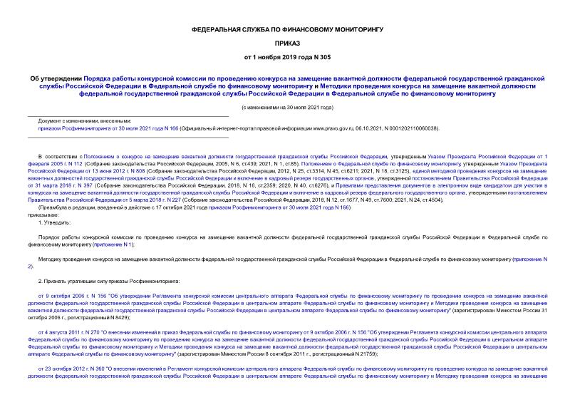 Приказ 305 Об утверждении Порядка работы конкурсной комиссии по проведению конкурса на замещение вакантной должности федеральной государственной гражданской службы Российской Федерации в Федеральной службе по финансовому мониторингу и Методики проведения конкурса на замещение вакантной должности федеральной государственной гражданской службы Российской Федерации в Федеральной службе по финансовому мониторингу