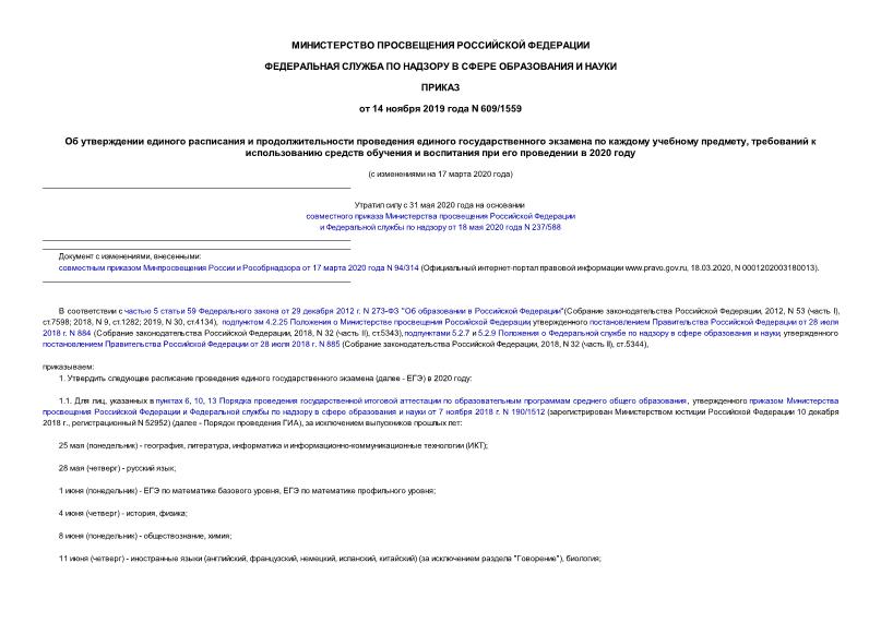 Приказ 609/1559 Об утверждении единого расписания и продолжительности проведения единого государственного экзамена по каждому учебному предмету, требований к использованию средств обучения и воспитания при его проведении в 2020 году