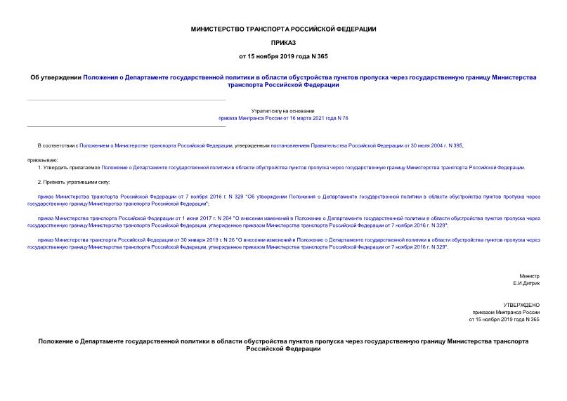 Приказ 365 Об утверждении Положения о Департаменте государственной политики в области обустройства пунктов пропуска через государственную границу Министерства транспорта Российской Федерации