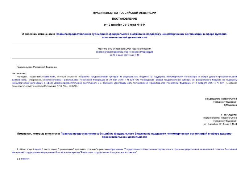 Постановление 1644 О внесении изменений в Правила предоставления субсидий из федерального бюджета на поддержку некоммерческих организаций в сфере духовно-просветительской деятельности