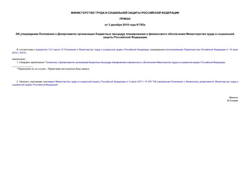 Приказ 765а Об утверждении Положения о Департаменте организации бюджетных процедур планирования и финансового обеспечения Министерства труда и социальной защиты Российской Федерации