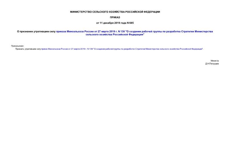 Приказ 685 О признании утратившим силу приказа Минсельхоза России от 27 марта 2019 г. N 138 
