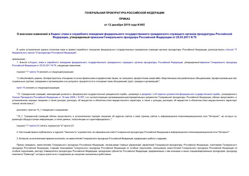 Приказ 865 О внесении изменений в Кодекс этики и служебного поведения федерального государственного гражданского служащего органов прокуратуры Российской Федерации, утвержденный приказом Генерального прокурора Российской Федерации от 25.03.2011 N 79