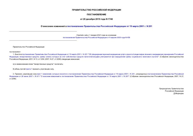 Постановление 1740 О внесении изменений в постановление Правительства Российской Федерации от 19 марта 2001 г. N 201