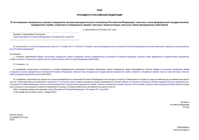 Указ 615 О соотношении специальных званий сотрудников органов принудительного исполнения Российской Федерации, классных чинов федеральной государственной гражданской службы, воинских и специальных званий, классных чинов юстиции, классных чинов прокурорских работников
