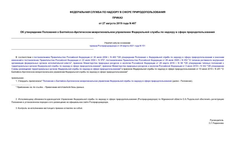 Приказ 487 Об утверждении Положения о Балтийско-Арктическом межрегиональном управлении Федеральной службы по надзору в сфере природопользования