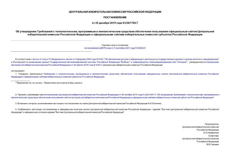 Постановление 236/1760-7 Об утверждении Требований к технологическим, программным и лингвистическим средствам обеспечения пользования официальным сайтом Центральной избирательной комиссии Российской Федерации и официальными сайтами избирательных комиссий субъектов Российской Федерации