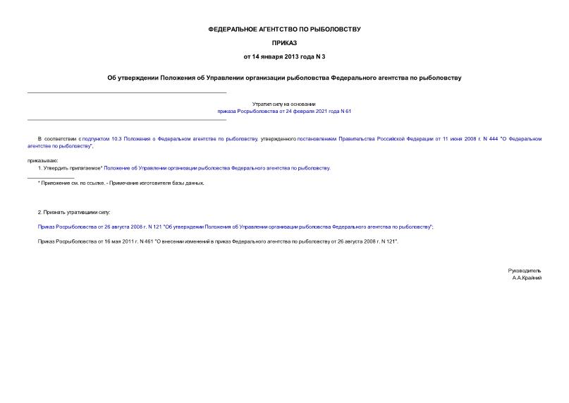 Приказ 3 Об утверждении Положения об Управлении организации рыболовства Федерального агентства по рыболовству