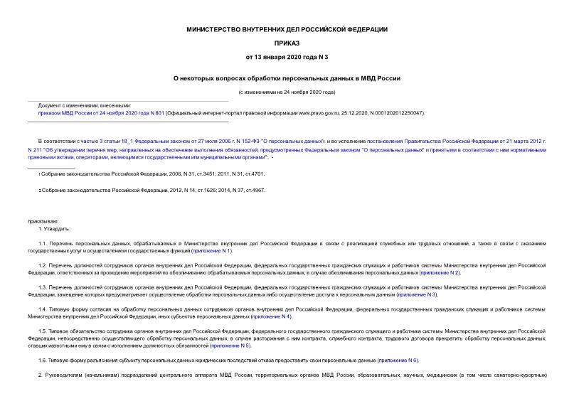 Приказ 3 О некоторых вопросах обработки персональных данных в МВД России