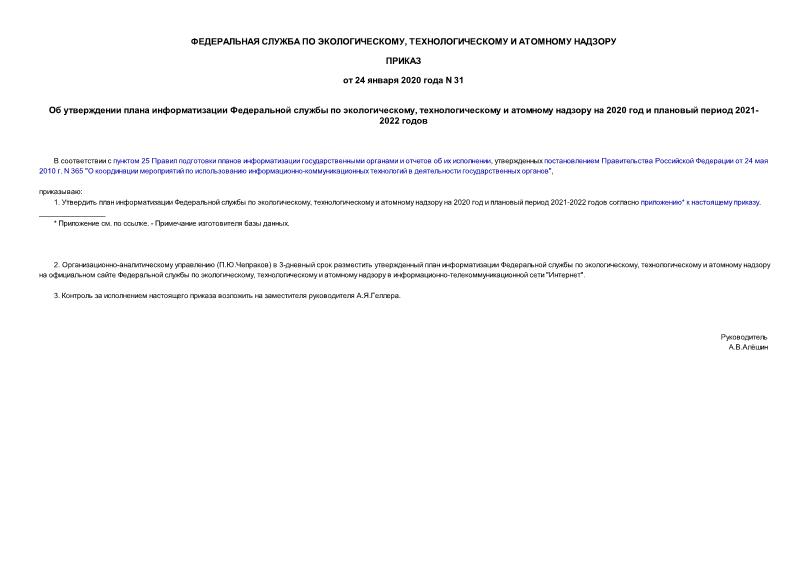 Приказ 31 Об утверждении плана информатизации Федеральной службы по экологическому, технологическому и атомному надзору на 2020 год и плановый период 2021-2022 годов