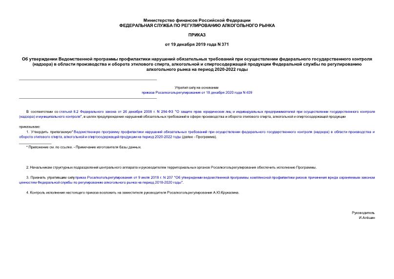 Приказ 371 Об утверждении Ведомственной программы профилактики нарушений обязательных требований при осуществлении федерального государственного контроля (надзора) в области производства и оборота этилового спирта, алкогольной и спиртосодержащей продукции Федеральной службы по регулированию алкогольного рынка на период 2020-2022 годы