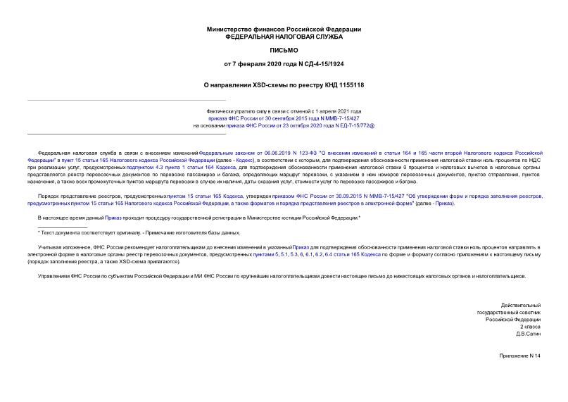 Письмо СД-4-15/1924 О направлении XSD-схемы по реестру КНД 1155118